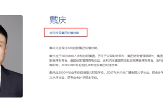 吉利已开启轮值总裁制：戴庆任首任财务背景总裁 ！