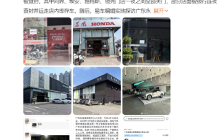 广东永奥旗下80多家4S店被查封 网友：银行连夜把门店车辆拖走 ！