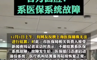 上海医保瘫痪无法结算?官方回应：系医保系统故障，已陆续恢复正常 ！