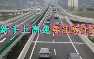 新手司机上高速注意（新手司机上高速公路的要注意的事项） ！