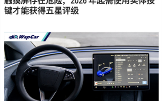 欧洲E-NCAP发布新规：触屏操控将无法获得5星评级 ！