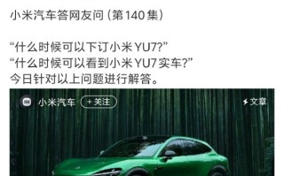 小米YU7价格悬而未决！官方正式回应到店时间 ！