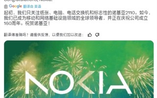 诺基亚公司成立160周年！曾经的全球手机王者 已彻底落幕 ！