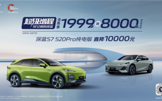 深蓝推出12月限时优惠：全系车型降价销售 1999可抵8000元 ！