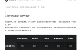维权平台现多起小米汽车退定投诉！官方再次回应：这下明白没 ！
