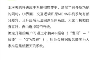 小鹏回应系统升级无法退回：天玑升级属于系统彻底变更 无法回退 ！