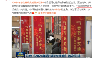 2024龙年春晚完成首次彩排 央视：小品与生活感受共鸣共情 ！