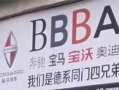 BBBA四兄弟没了！宝沃汽车破产清算：798件专利估价160万 ！