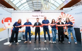 小米之家重返法国！巴黎首店正式开业 ！