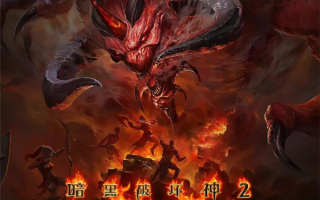 《暗黑破坏神2》重制版国服8月27日上线 严打外挂、自动化脚本 !