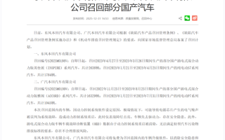 行驶中存动力丢失风险 东风、广汽本田召回超2万辆汽车 ！