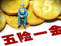 五险一金包括哪些（解释五险一金的具体内容和保障范围） ！