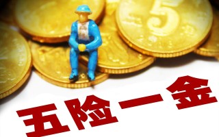 五险一金包括哪些（解释五险一金的具体内容和保障范围） ！