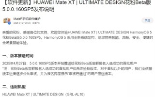 全球首款三折叠！华为Mate XT推送HarmonyOS Next 5.0.0.160花粉Beta版 ！
