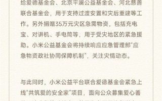 小米宣布捐赠500万现金、35万应急物资 紧急驰援华北强降雨救灾 !