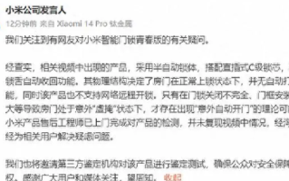 小米回应智能门锁自动打开：将邀请第三方鉴定机构对该产品进行鉴定测试 ！