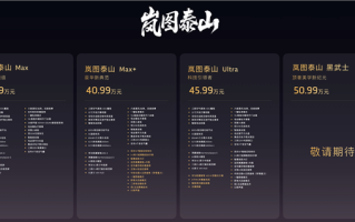 37.99万起的岚图泰山爆单！上市21分钟大定破万台 ！