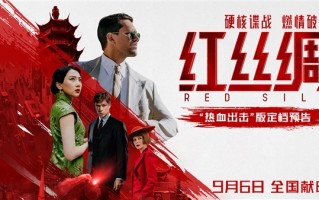 中俄合拍谍战动作大片！《红丝绸》9月6日上映 !