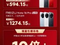 594.15元起人人买得起 魅族Note 16系列卖爆：销量增长10倍 ！