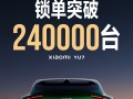 给车圈来点“小”震撼！小米YU7开售18小时锁单超24万 ！