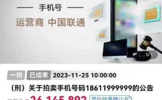 2614万元拍下手机号买家称拍错了：明确拒绝支付尾款 ！