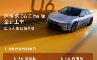 标配华为192线激光雷达！阿维塔06 Elite版上市：20.49万起 !