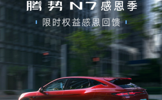 2千可抵2.2万！腾势N7推出限时购车权益：售30.18万起 !