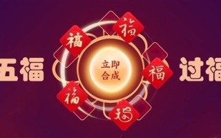 瓜分5个亿！支付宝集五福24小时已有超37万人集齐 你集齐了吗？