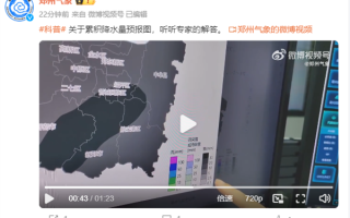 中央气象台评郑州降雪预报图离谱 专家科普：降雪超30毫米标识就是黑色 ！