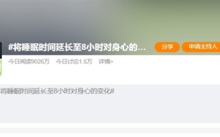 将睡眠延长至8小时对身心的变化引热议 调查显示仅8%的人睡眠超过8小时 ！