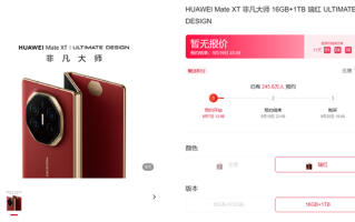 华为Mate XT非凡大师三折叠手机预订量破200万！价格预计超2万 ！