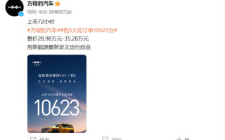28.98万起！比亚迪方程豹豹5上市72小时大定突破1万台 ！