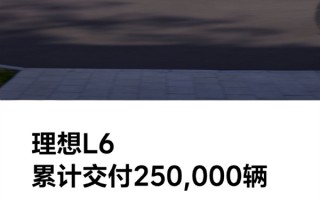 上市仅一年 理想L6交付破25万辆！斩获三个冠军 ！