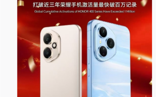 肖战代言！荣耀400系列全球累计激活量破100万台：打破近3年记录 ！