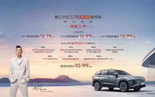 全系标配L2级辅助驾驶！长安第三代CS75 PLUS冠军版上市：12.19万起 ！