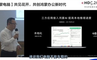 取代Windows PC更进一步！华为鸿蒙电脑将支持侧载：不通过应用市场 可直接安装第三方应用 ！