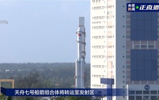 神十七快递来了！天舟七号船箭组合体转运发射区：预计本周发射 ！