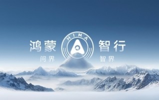 哪个最好听 博主曝华为鸿蒙智行四界确定：问界、智界、享界、傲界 ！