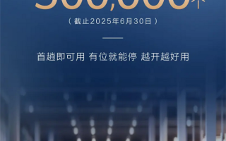 小目标已实现！华为车位到车位功能已覆盖全国50万个停车场 !