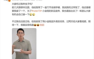 王腾吃虫子：为了REDMI Note 15的新品宣传 我豁出去了 !