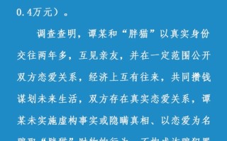 大反转！官方通报“胖猫”事件：姐姐操控舆论 小号曝光女方信息 !