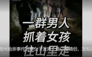 贵州发生抢亲?当事女子:自愿婚嫁 ！三方均回应称：对本地风俗存在误会 ！