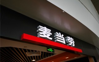 麦当劳退款原因竟写“顾客是傻13”续：已与顾客达成谅解 ！