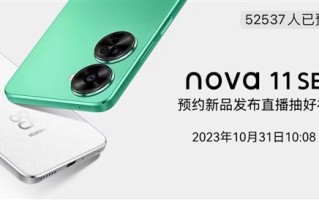 又一款1亿像素鸿蒙新机！华为nova 11 SE官宣10月31日发布 ！