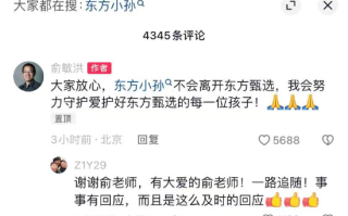 孙东旭辞任非执行董事 俞敏洪：小孙不会离开东方甄选 ！