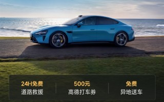 24h免费救援+免费安全检查：小米汽车五一出行服务正式上线 ！