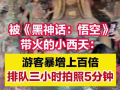 被悟空带火的小西天:游客暴增百倍：排队三小时，拍照五分钟 ！