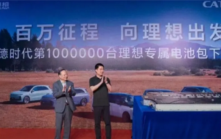 宁德时代第100万台理想专属电池包下线：电池自身从未出现热失控 ！
