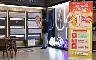 美团闪购联合格力、TCL等推出“空调半日送装”服务 618多个家电品牌成交额大幅增长 ！