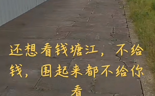 钱塘江被围起来不给钱不给看?不实，堤防提标，此后可抗住300年一遇大潮 ！